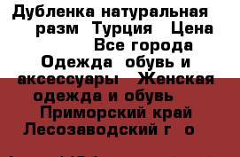 Дубленка натуральная 50-52 разм. Турция › Цена ­ 3 000 - Все города Одежда, обувь и аксессуары » Женская одежда и обувь   . Приморский край,Лесозаводский г. о. 